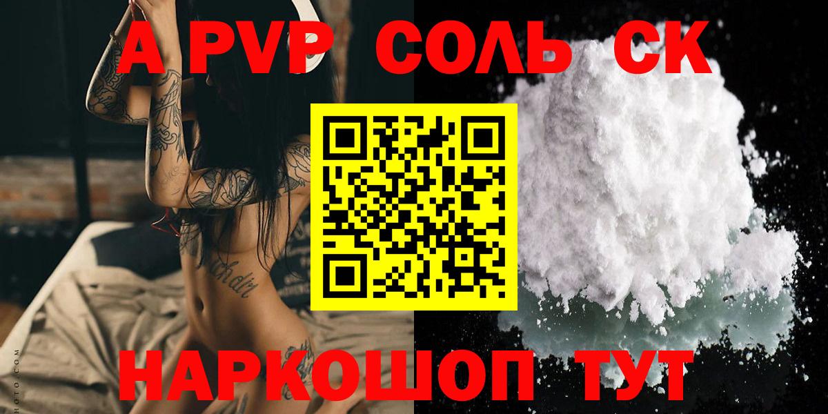 купить наркоту  Ачинск  APVP Crystall  A PVP Соль  Alpha PVP крисы CK 