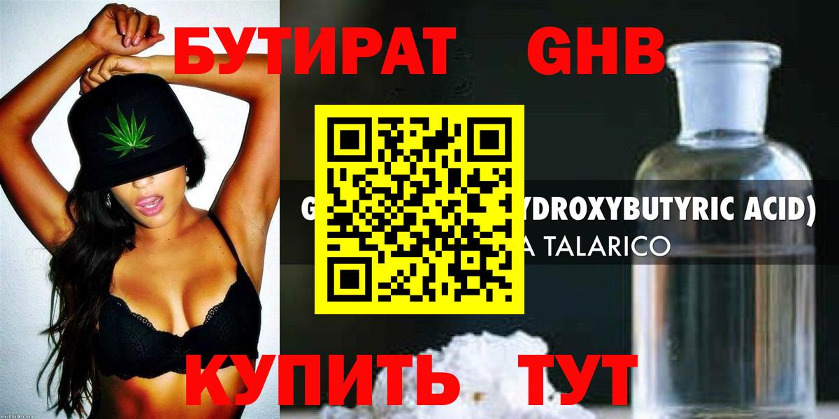 БУТИРАТ жидкий экстази Ачинск